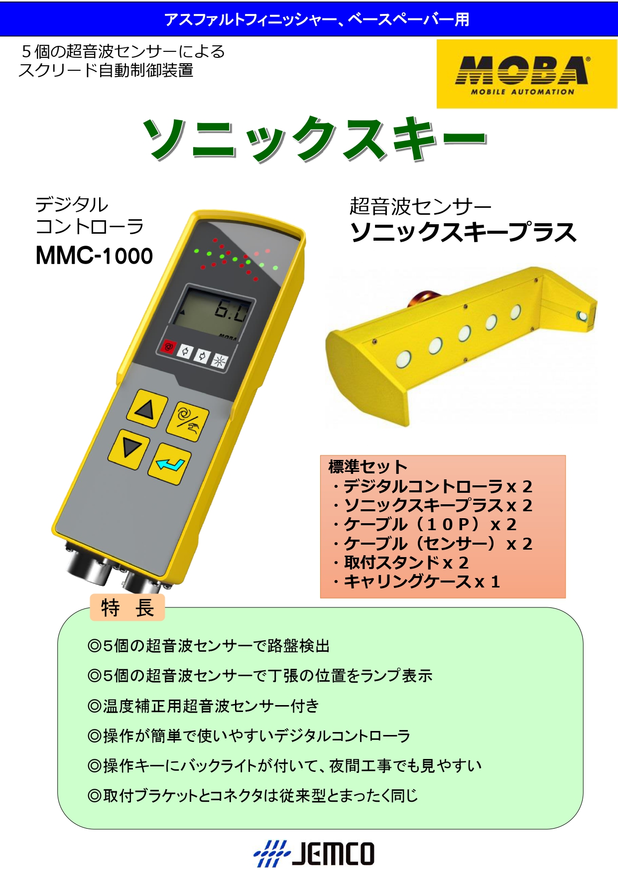 2Dグレードコントローラ 超音波式 - 日本ゼム株式会社
